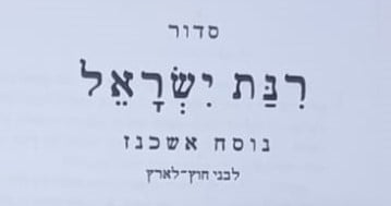 From Our Homeland to the Land of Our Captivity: “Rinat Yisrael For Children Outside Eretz Yisrael”