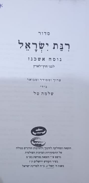 Rinat Yisrael for Chutz La'Aretz.